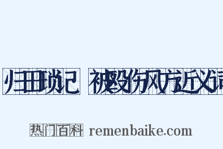 归田琐记·被殴伤风方近义词是什么意思的图片